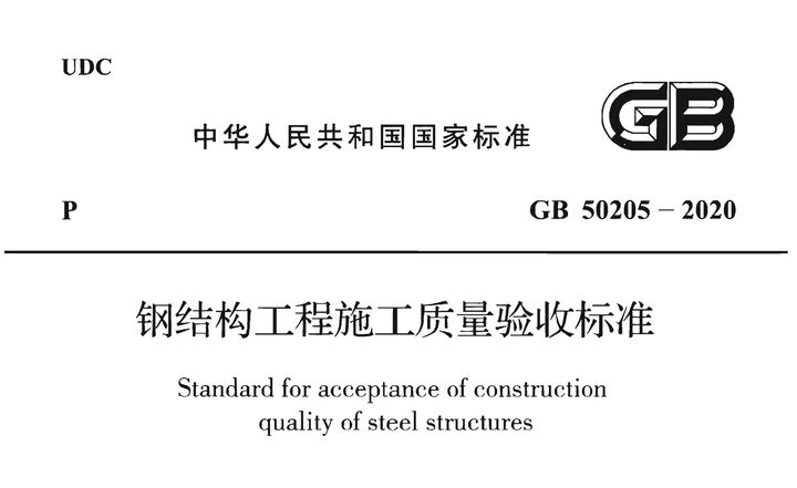 钢结构施工国家标准（钢结构施工国家标准主要包括《钢结构工程施工规范》） 建筑消防施工 第4张