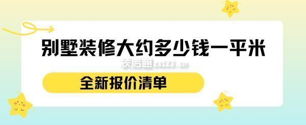 别墅装修价格费用表（别墅装修人工费用对比，别墅装修管理费标准查询） 钢结构钢结构停车场施工 第4张