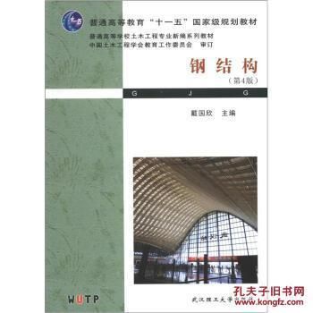 钢结构第5版戴国欣pdf（有声书:钢结构（第5版）） 钢结构框架施工 第1张