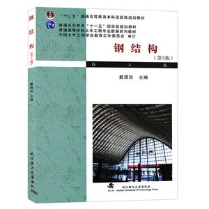 钢结构第5版戴国欣pdf（有声书:钢结构（第5版）） 钢结构框架施工 第5张