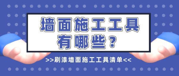 楼层改造翻新需要工具有哪些（楼层改造翻新所需工具列表） 钢结构蹦极设计 第3张