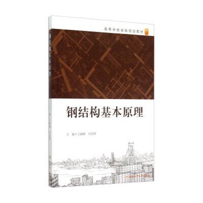 钢结构基本原理合肥工业大学（《钢结构基本原理》是合肥工业大学土木工程专业的核心课程） 结构砌体设计 第1张