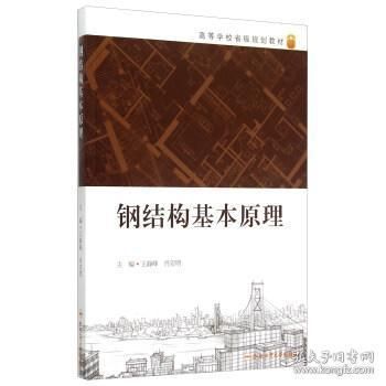 钢结构基本原理合肥工业大学（《钢结构基本原理》是合肥工业大学土木工程专业的核心课程） 结构砌体设计 第4张