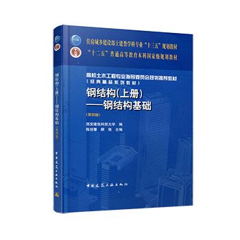 钢结构基础答案 陈绍蕃（陈绍蕃教授参与编著《钢结构基础》教材，学生可以通过多种途径获取） 建筑施工图设计 第2张