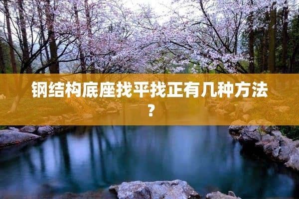 钢构结构楼房地基找水平 结构机械钢结构设计 第2张