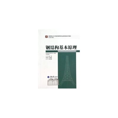 钢结构基本原理答案何若全 钢结构钢结构停车场设计 第3张