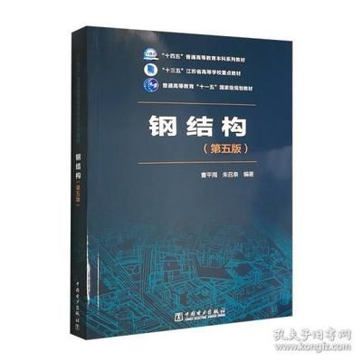 钢结构第五版（《钢结构（第五版）》是一本内容全面、实用性强的教材） 钢结构有限元分析设计 第5张