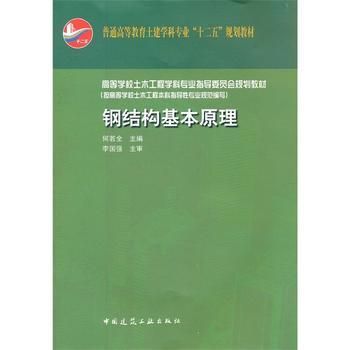 钢结构基本原理何若全第二版（《钢结构基本原理（第二版）》是由何若全所著的一本专业书籍）