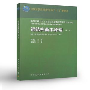 钢结构基本原理何若全第二版（《钢结构基本原理（第二版）》是由何若全所著的一本专业书籍）