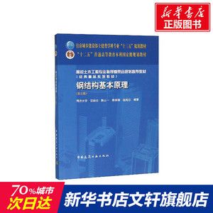 钢结构基本原理第三版沈祖炎电子 北京加固设计 第4张