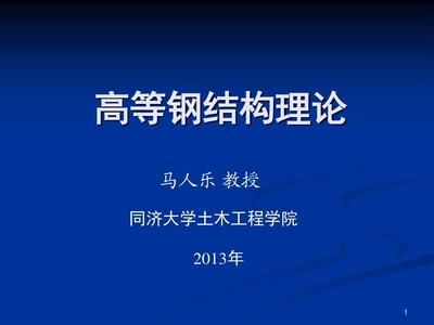 同济大学高等钢结构 钢结构蹦极设计 第1张