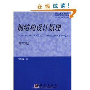 钢结构基础课后答案陈绍蕃（《钢结构基础》课后答案） 建筑方案设计 第3张