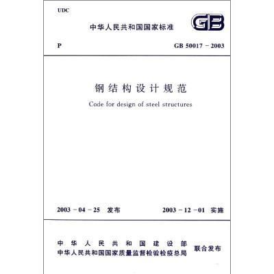 钢结构的设计规范（关于钢结构设计规范的网站） 结构机械钢结构施工 第3张