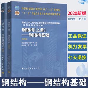 钢结构上册第四版陈绍蕃 结构电力行业设计 第4张