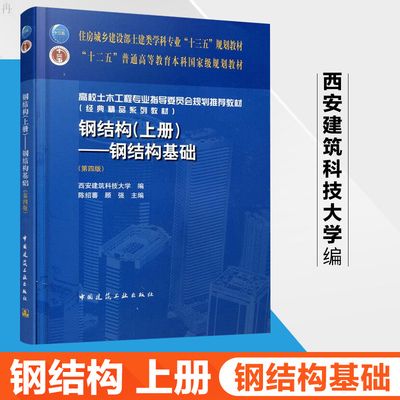 钢结构上册第四版陈绍蕃 结构电力行业设计 第5张