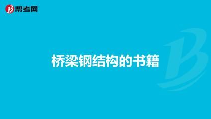 钢结构相关书籍 钢结构框架施工 第3张