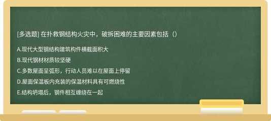 钢结构多选题题库 北京加固设计 第1张