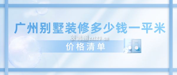 别墅装潢要多少钱一平方米（别墅装潢每平方米多少钱） 结构机械钢结构施工 第4张