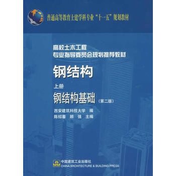 钢结构上册陈绍蕃答案第七章（钢结构上册陈绍蕃答案第七章的具体内容） 全国钢结构厂 第2张