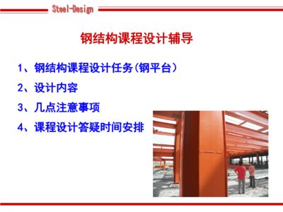 钢结构课程ppt 装饰家装施工 第1张