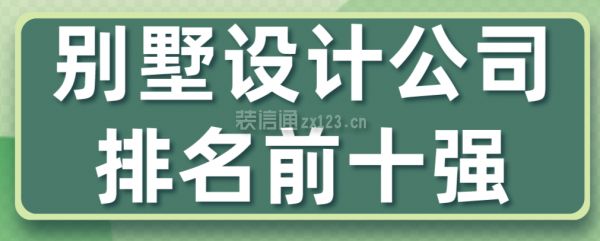 别墅装潢公司排名（别墅装潢公司排名2024年排名别墅装潢公司价格范围） 建筑效果图设计 第2张