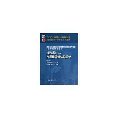 钢结构陈绍蕃第四版pdf 装饰家装设计 第2张