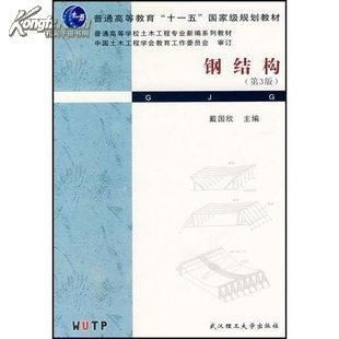 钢结构教材武汉理工大学戴国欣（武汉理工大学钢结构教材武汉理工大学戴国欣的网址推荐） 装饰家装施工 第2张