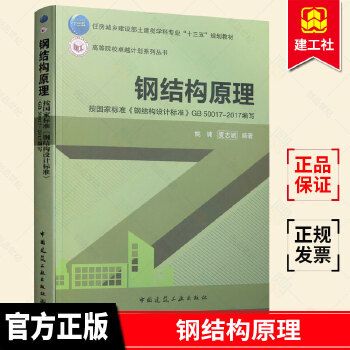 钢结构专业知识书籍（《钢结构基本理论与应用》） 装饰幕墙设计 第3张