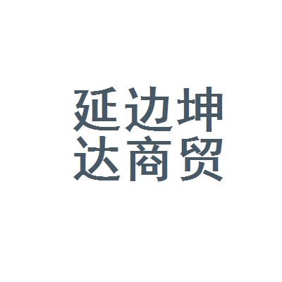 坤达商贸有限公司（不同地区坤达商贸有限公司基本概况） 建筑消防设计 第1张