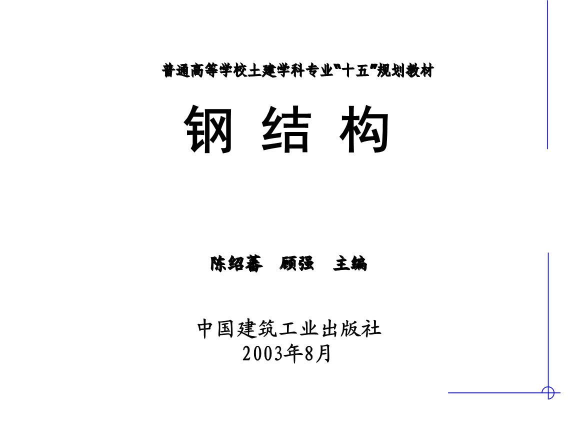 钢结构基础ppt陈绍蕃（《钢结构基础》钢结构设计中单个构件承载力的深入分析） 结构地下室设计 第4张