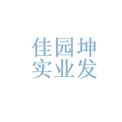 坤佳园建筑工程有限公司电话 建筑消防施工 第2张