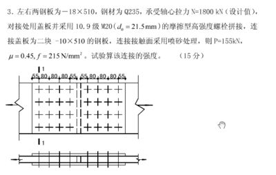 钢结构计算题答案（钢结构计算题技巧：高强度螺栓连接的钢板净截面强度验算） 钢结构玻璃栈道施工 第4张