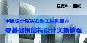 钢结构基础课程（哈尔滨工业大学的钢结构课程） 建筑施工图设计 第3张