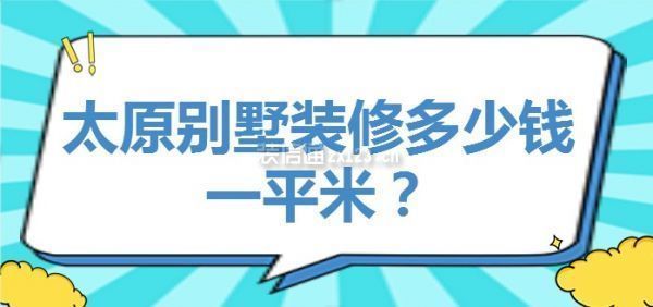 别墅装修价格多少一平米多少钱（别墅装修价格信息）