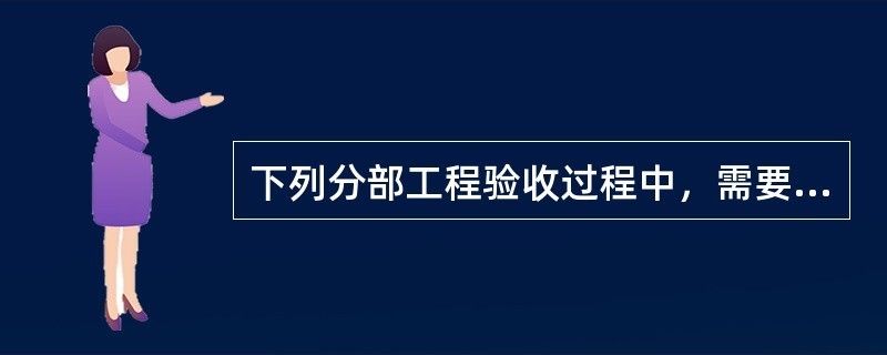 设计单位负责人应参加验收的是（设计单位负责人在工程竣工验收中扮演着重要角色）