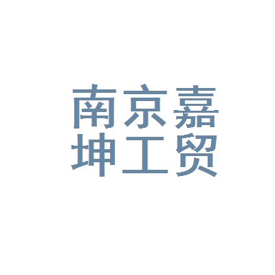 嘉坤实业有限公司官网 结构工业装备施工 第1张