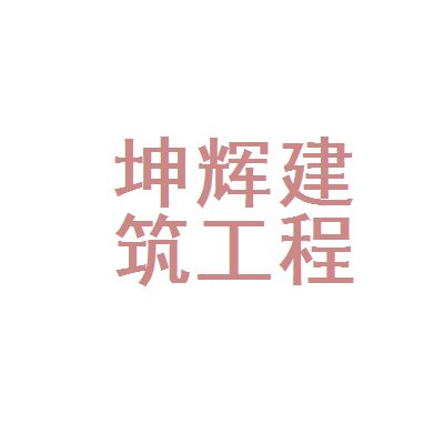 坤辉建筑工程有限公司（坤辉建筑公司历年中标项目） 结构框架施工 第5张