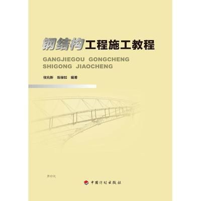 钢结构工程的施工书籍（钢结构工程施工书籍） 结构工业装备设计 第1张