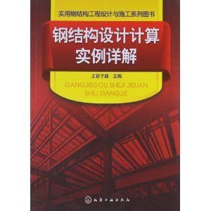 钢结构工程的施工书籍（钢结构工程施工书籍） 结构工业装备设计 第3张