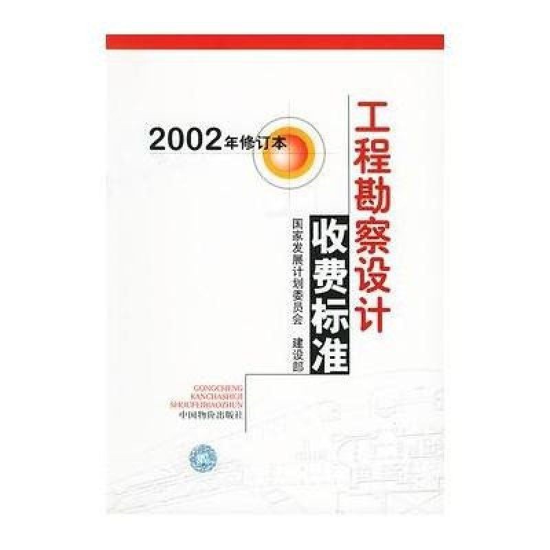 《工程勘察设计收费导则(2021)》（《工程勘察设计收费导则（2021）》） 结构砌体施工 第5张