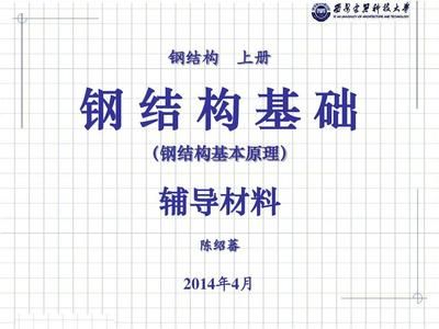 钢结构上册第四版陈绍蕃pdf（我速pdf转换器上册第四版陈绍蕃pdf文件获取方法） 结构工业装备设计 第1张