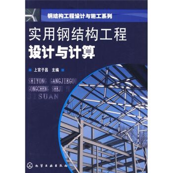 学钢结构设计需要什么书籍 钢结构网架设计 第5张