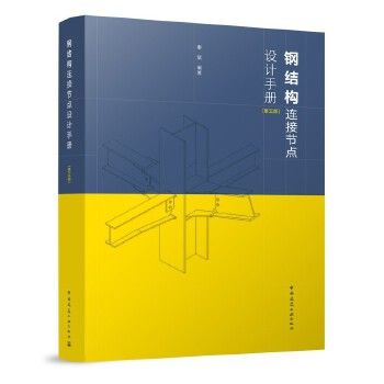 钢结构第五版电子版（钢结构第五版电子版电子版） 结构桥梁钢结构设计 第1张