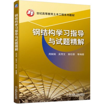 钢结构学书籍（钢结构学在线课程推荐） 钢结构钢结构螺旋楼梯施工 第4张