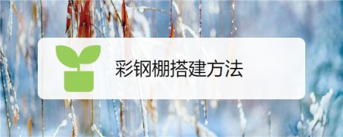 彩钢房的搭建方法（彩钢房保温材料种类对比彩钢房地脚螺栓选择标准） 装饰家装设计 第4张