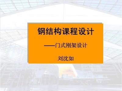 同济大学钢结构设计 钢结构网架施工 第1张