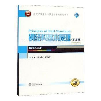 钢结构基本原理武汉大学出版社（《钢结构基本原理》由武汉大学出版社出版地址在武汉市洪山区虎泉街108号凯乐桂园s-） 钢结构网架施工 第5张