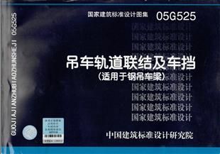 钢结构图集05g525（钢结构图集05g525图集应用案例分析）