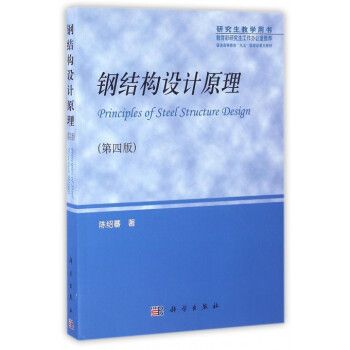 钢结构下册陈绍蕃答案第四版第二章 结构桥梁钢结构设计 第3张