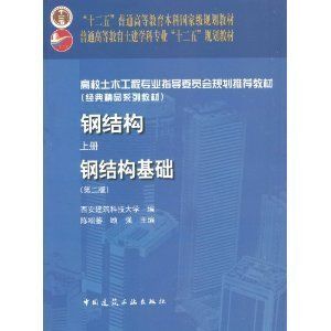 钢结构陈绍蕃第五版 结构机械钢结构施工 第4张